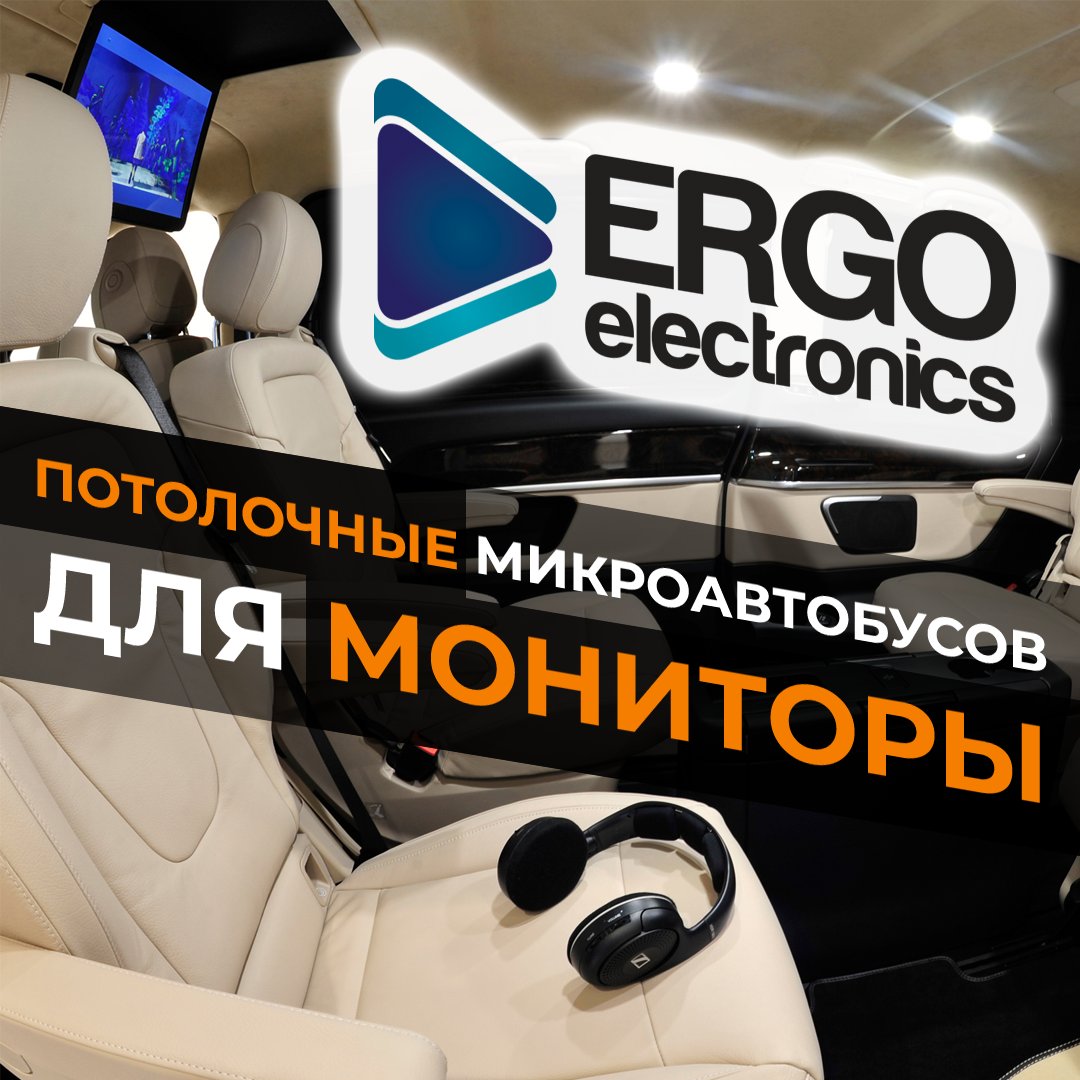 FoxGoodsRetail's tweet image. ERGO Electronics #ERGO #ErgoElectronics #потолочныеМониторы #дляМикроавтобусов #мультимедиа #FoxGoods #FoxGoodsStore #FoxGoodsRetail #FoxGoodsTrade