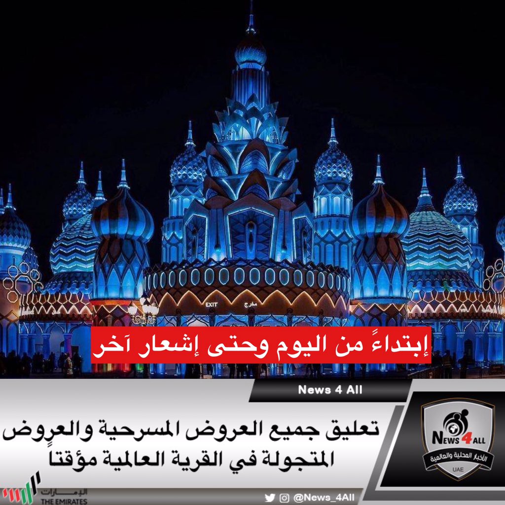 دبي تقرر تعليق جميع العروض المسرحية والعروض المتجولة في القرية العالمية مؤقتاً كإجراء إحترازي إبتداءً من اليوم وحتى إشعار آخر، كما تم إلغاء عروض الألعاب النارية خلال الأسبوعين القادمين، ويستمر العرض الشيق، «المطاردة السريعة» بإستقبال الضيوف مع الحفاظ على مسافات التباعد.