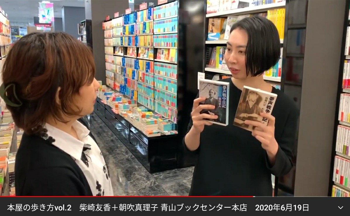 濱田研吾 Sur Twitter 柴崎友香さんと朝吹真理子さんが 青山ブックセンター本店でオススメ本を紹介する動画 朝吹さんが 徳川夢声の戦争日記を推してくれてる 文庫全7巻の完全版を復刊してくれないかなあ T Co Kxebtunuth 濱田研吾 Sur Twitter 柴崎友香さんと朝吹真理子さんが 青山ブックセンター本店でオススメ本を紹介する動画 朝吹さんが 徳川夢声の戦争日記を推してくれてる 文庫全7巻の完全版を復刊してくれないかなあ T Co Kxebtunuth
