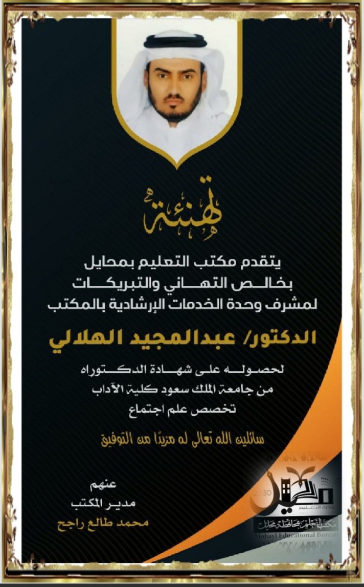 MhrMoe12's tweet photo. يتقدم مكتب التعليم بمحايل 
بخالص التهاني والتبريكات لمشرف وحدة الخدمات الإرشادية بالمكتب 
الدكتور عبدالمجيد الهلالي لحصوله على شهادة الدكتوراه من جامعة الملك سعود كلية الآداب تخصص علم اجتماع .
سائلين الله تعالى له مزيدًا من التوفيق . https://t.co/2n2Z3hELo0
