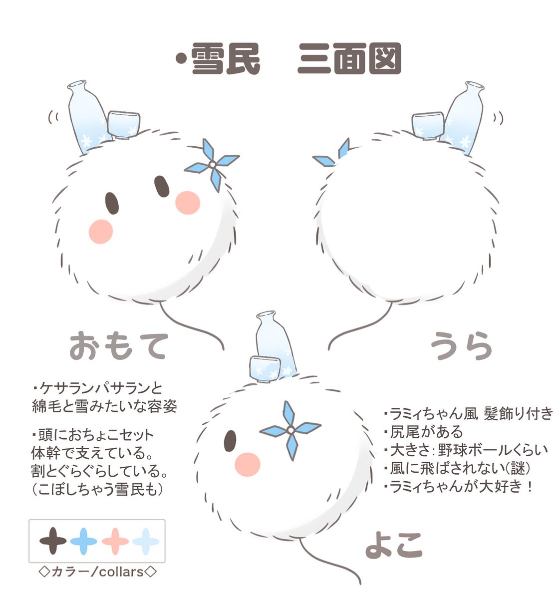 雪民さん考えてみました～✨⛄⛄
とっても楽しかった～～!素敵な企画をありがとう…!

手はあったりなかったり自由、お任せします!
 
?おちょこセットのデザイン2種あるので、リプツリーまで見て頂けたら～⛄お気に召しますと幸いです。
#雪民さんデザイン 