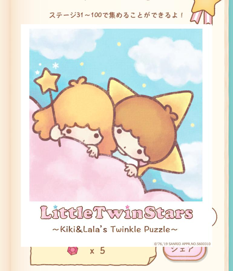 リトルツインスターズ～キキ＆ララのトゥインクルパズル～twinklepuzzle.com #キキララ
