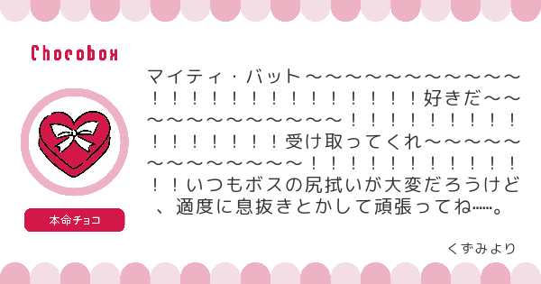 バット宛にチョコを頂きました。#タゲ即
https://t.co/58cDu6XKoi #チョコボックス? #chocobox_nomiyanta 

?バーチャルチョコ募集中? https://t.co/ezXzDbdKKI 
キャラからのお返事イラストを描きます。 