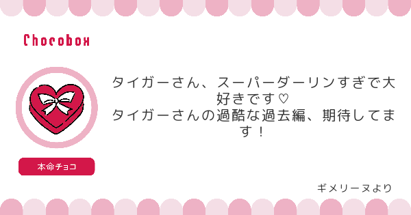 タイガー宛にチョコを頂きました。#タゲ即
https://t.co/AGoCq2bsRS #チョコボックス? #chocobox_nomiyanta 

?バーチャルチョコ募集中? https://t.co/ezXzDbdKKI 
キャラからのお返事イラストを描きます。 