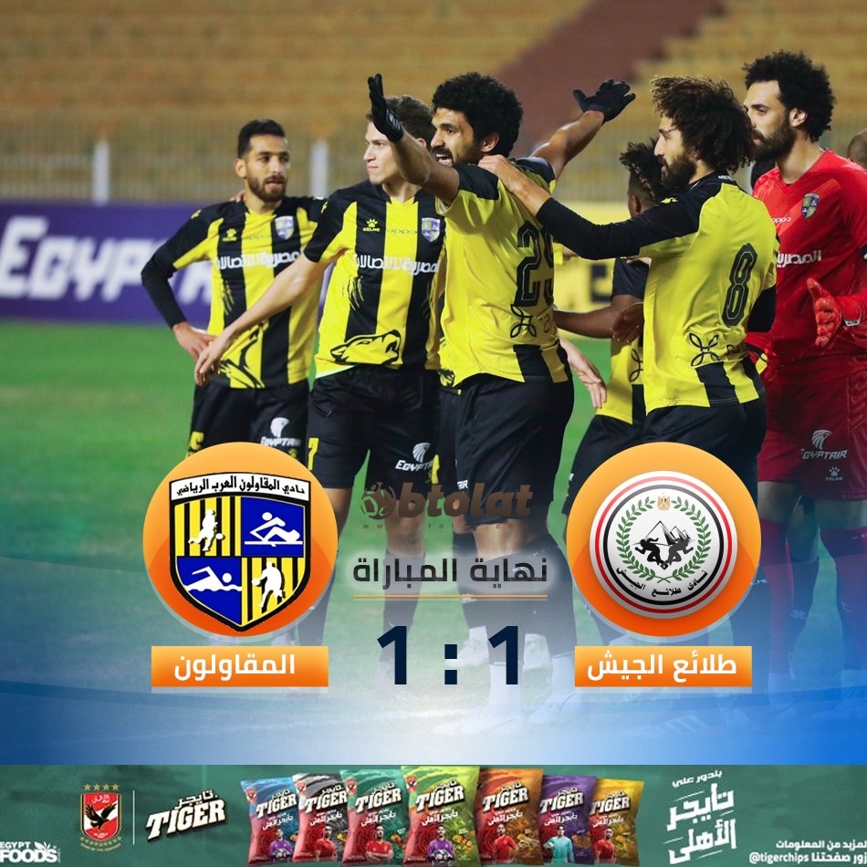 Ù…ÙˆÙ‚Ø¹ Ø¨Ø·ÙˆÙ„Ø§Øª Ù†Ù‡Ø§ÙŠØ© Ø§Ù„Ù…Ø¨Ø§Ø±Ø§Ø© Ø§Ù„Ù…Ù‚Ø§ÙˆÙ„ÙˆÙ† Ø§Ù„Ø¹Ø±Ø¨ ÙŠØªØ¹Ø§Ø¯Ù„ Ù…Ø¹ Ø·Ù„Ø§Ø¦Ø¹ Ø§Ù„Ø¬ÙŠØ´ ÙÙŠ Ø§Ù„Ø¯ÙˆØ±ÙŠ Ø§Ù„Ù…ØµØ±ÙŠ