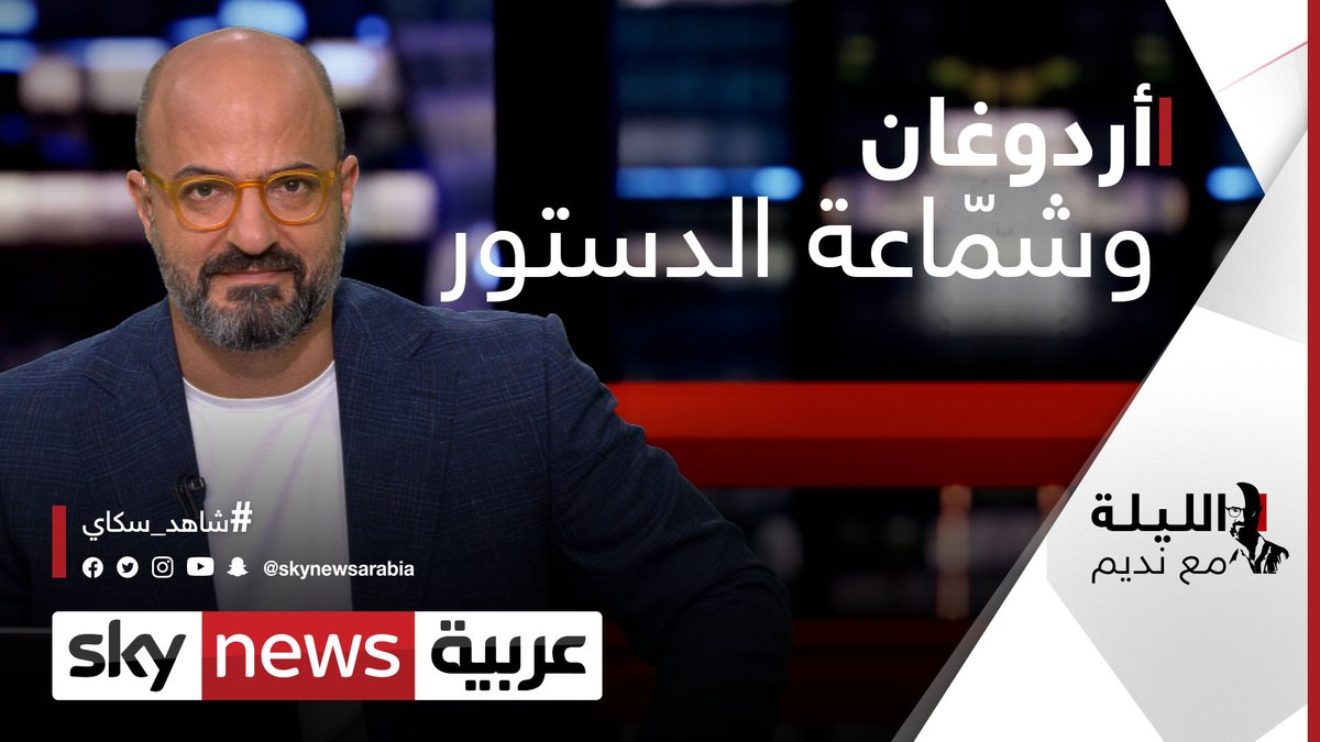 ماذا يريد أردوغان من دستور جديد لـ تركيا؟ الليلة مع نديم