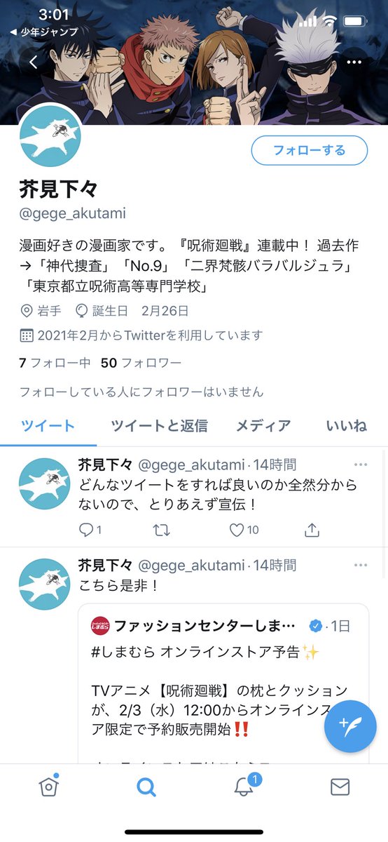 少年ジャンプ編集部 ご注意下さい 現在twitter上で 呪術廻戦 作者 芥見下々先生を名乗るアカウントが見られますが ご本人ではありませんので ご注意下さい 少年ジャンプ編集部