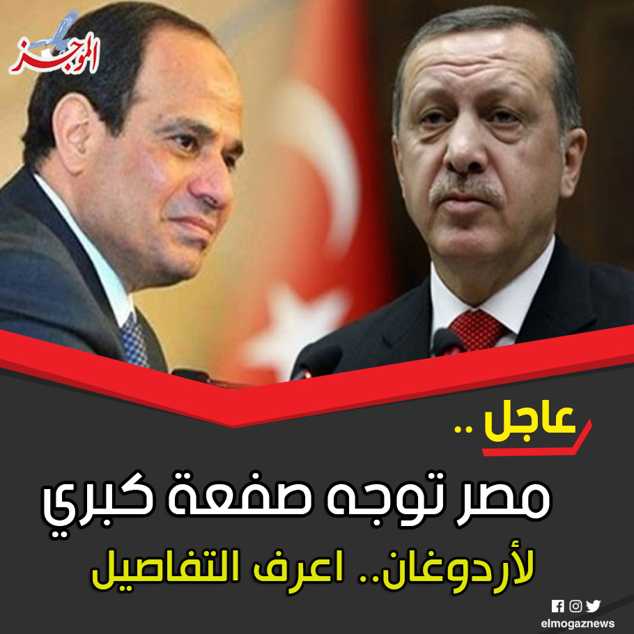 عاجل.. مصر توجه صفعة كبري لأردوغان اعرف التفاصيل