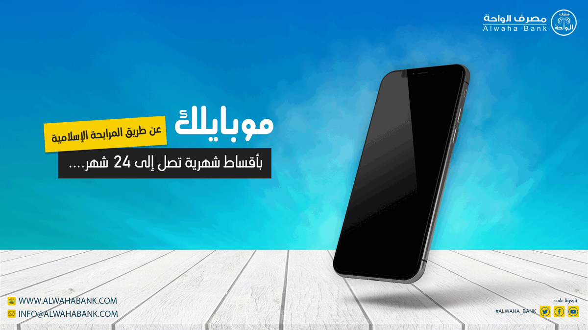 AlwahaBank's tweet photo. #ALWAHA_Bank
#مصرف_الواحة
#الإدارة_التجارية_و_التسويق
#خدمات_جديدة
https://t.co/uuJJpbD2Hq
info@alwahabank.com https://t.co/NgOgDaa8ws