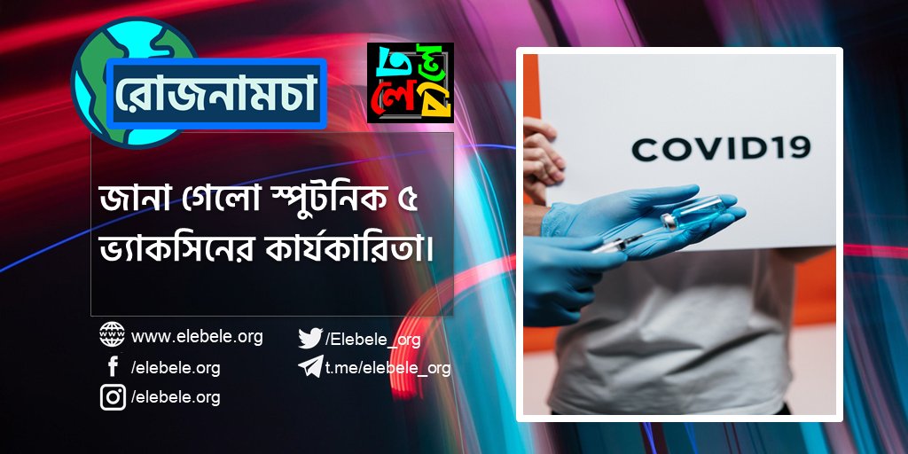 Elebele_org's tweet photo. রাশিয়ার স্পুটনিক ৫ ভ্যাকসিন  উপসর্গ যুক্ত কোভিড ১৯ এর বিরুদ্ধে ৯১.৬% কার্যকর।

#elebele #science #russia #covid19_update #covid19 #vaccine https://t.co/EqPHqvvdJg