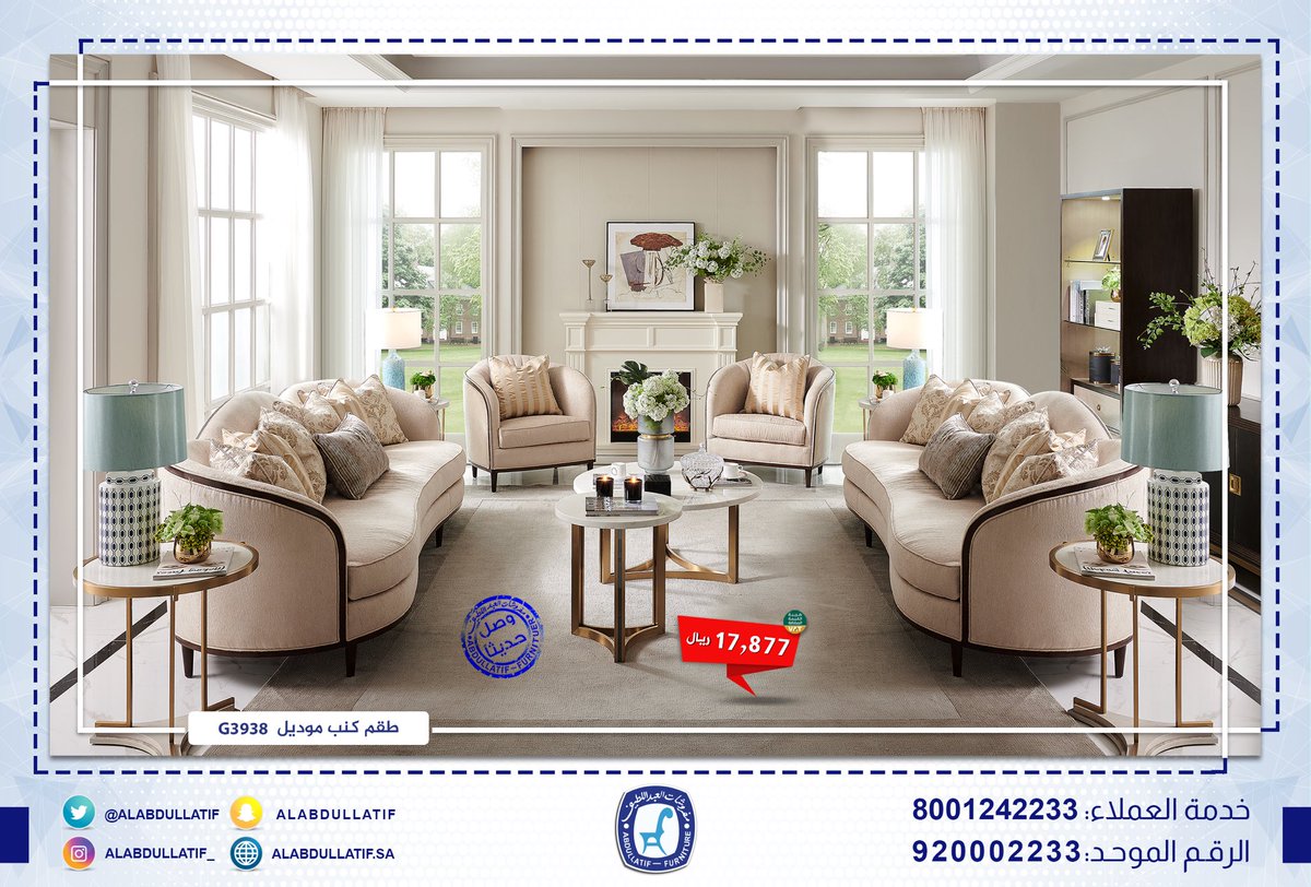#وصل_حديثا #كنب موديل G3938
4 قطع|يتسع لـ8 أشخاص| 3+3+1+1
بسعر : 17,877 ريال .. شامل الضريبة
#جودة ✔️  #فخامة  ✔️ #ضمان ✔️

للاستفسار :
920002233
0537642233
0538642233
0506042233
0507042233
0508042233
0509042233
#مفروشات_العبداللطيف 
#للفخامة_روادها