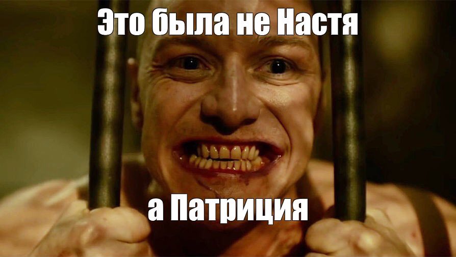 джеймс макэвой сплит мем. раньше было лучше картинка. вот раньше было. мемы из фильма сплит. сплит мемы.