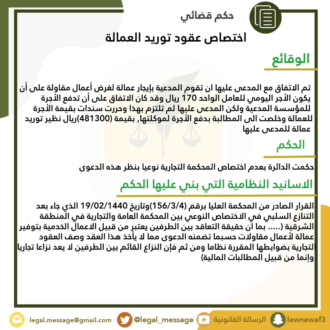 الرسالة القانونية on Twitter: "حكم قضـائي : ( عقود توريد العمالة