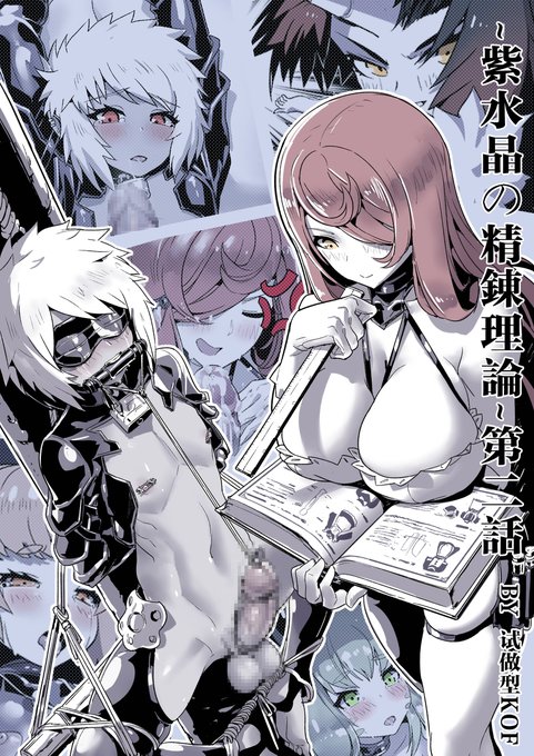 [R-18] ~紫水晶の精錬理論~第二話(Japanese) #緊縛 #拘束 #逆レイプ #尿道 #ドMホイホイ #ショタ #おねショタ #おっぱい #褐色 https://t.co/gRltjJsCrC 