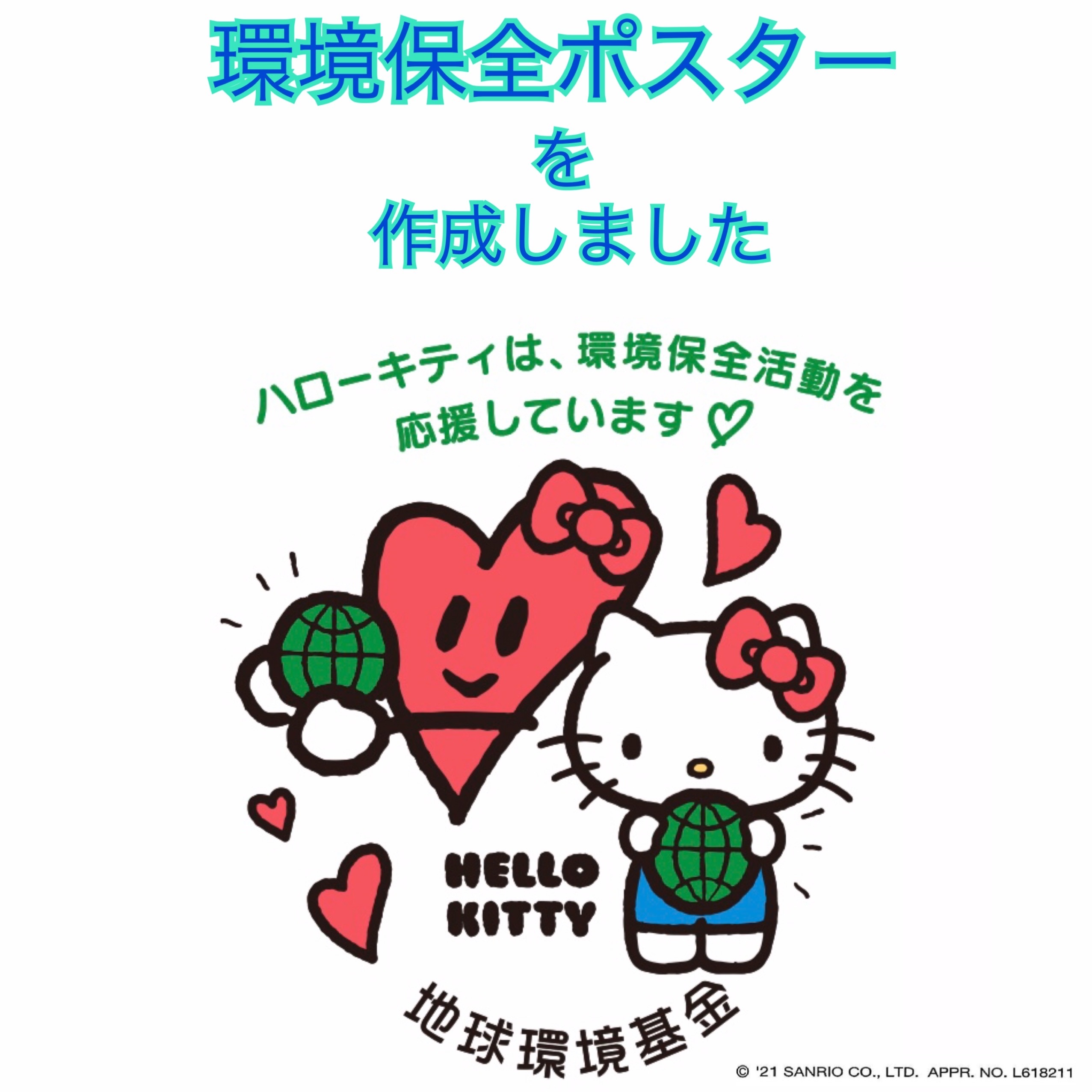 地球環境基金 公式 O ᴗ Instagram更新 地球環境基金 公式インスタグラムを更新しました 環境保全活動ポスターをご紹介 今回は ハローキティ と ききんちゃん のコラボイラスト たくさんのいいね をお願いします T Co