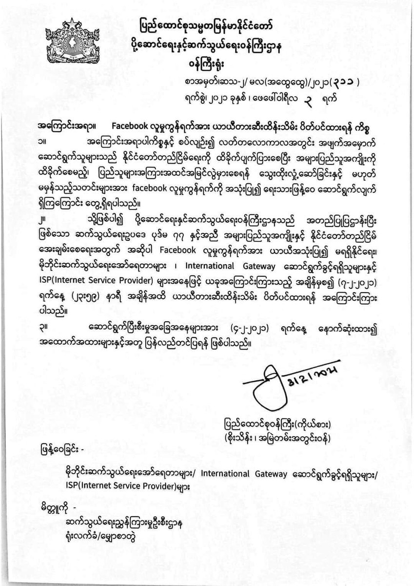 The Military banned Facebook in Myanmar. This is a violation of #freedomofspeech through social media. We, Burmese people condemned this action as well as Military Coup. Let the military dictatorship fall. Let the justice prevails! 
#SaveMyanmar 
#JusticeForMyanmar