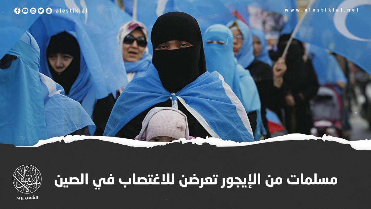 alestiklal's tweet photo. فظائع النظام الشيوعي.. تقرير لهيئة الإذاعة البريطانية (BBC) يكشف أن النساء في معسكرات تحتجز فيها الصين مسلمي #الإيجور تعرضن للاغتصاب والاعتداء الجنسي والتعذيب. https://t.co/3fbUHIwViH