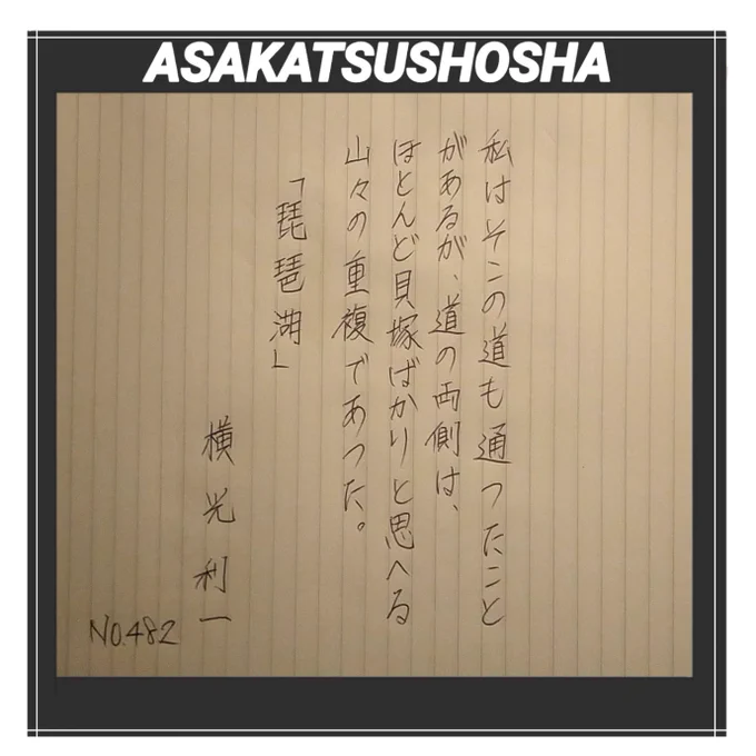 今日は、川端康成らとともに「文芸時代」を創刊し、既成のリアリズムに対して新しい表現を目指し、新感覚派の先頭に立ち文学運動展開、絶えず先駆的実験を重ね時代思潮をリードしました小説家、横光利一氏です。#朝活書写 #みんなで楽しむTwitter展覧会 #イラスト好きな人と繋がりたい 