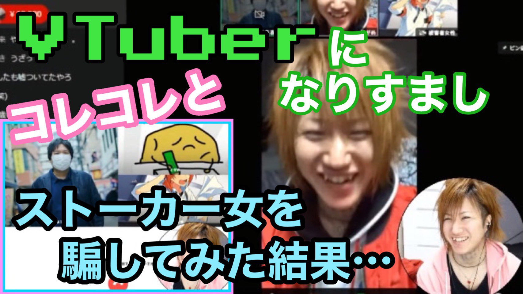 しんやっちょ 8 25朝6時コロナ検査発表 9 6ﾇｽﾑﾝｼﾞｬｰ 10aq Live 無理やり性行為やられたと 虚言暴露 Vtuber とがめつよしナリキリ 本人と思い込み大号泣の ストーカー女を騙した結果 T Co 3mx6hmuifh Youtubeに動画あげました Syc Tv しん