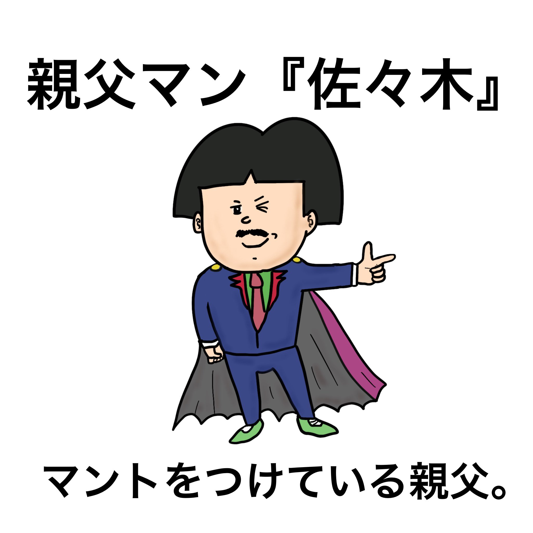 Td工場 親父マン 佐々木 イラスト フリー素材 らくがき ヒーロー 親父 T Co V61qvryhy2 Twitter