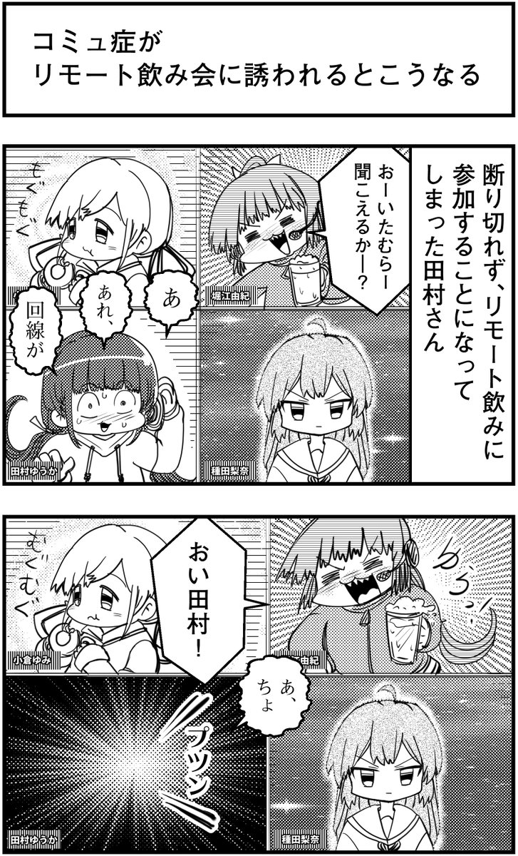 「コミュ症がリモート飲み会に誘われるとこうなる」
って漫画を描きました
#コミュ症人間 #漫画 #4コマ漫画 #漫画が読めるハッシュタグ