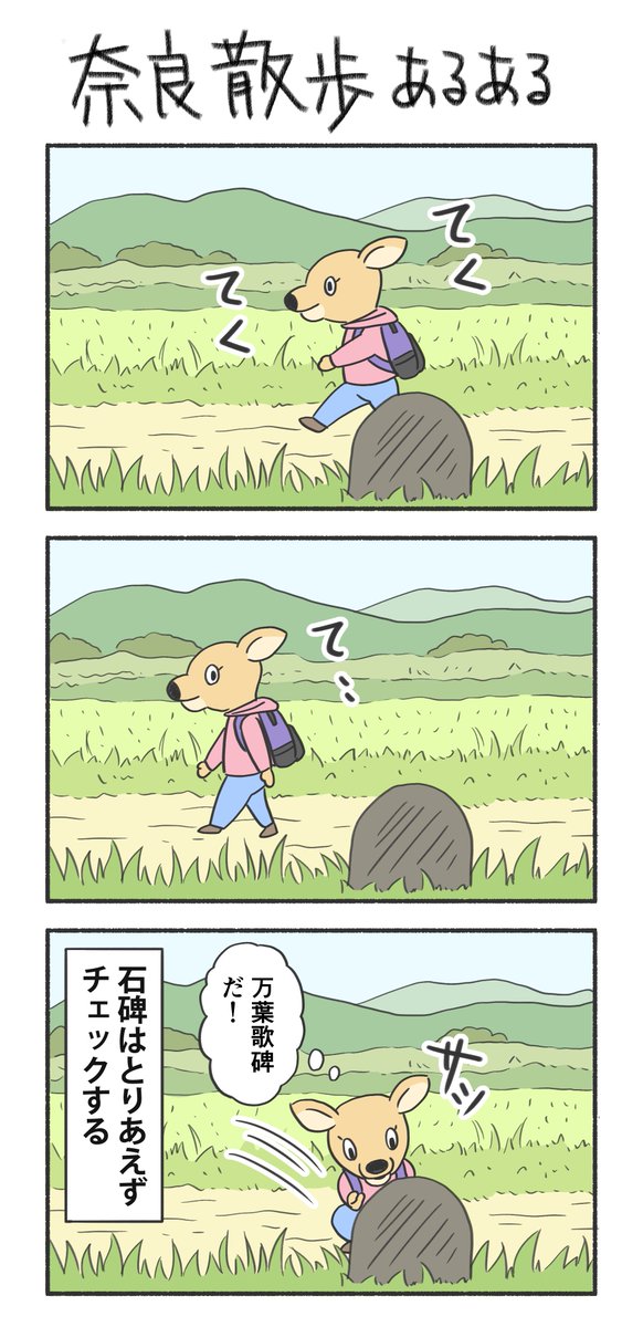 【奈良散歩あるある】

石碑は素通りできない🥺 