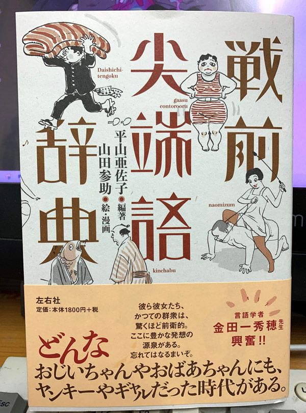 購読した本。大正～昭和初期の流行語やスラングの辞典。
山田参助氏の挿絵もいい味でスルスル読める。積読が明治からある言葉なのは知らなかった。 