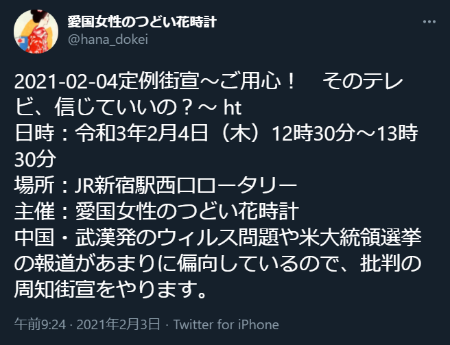 21 2 4 歴史捏造と陰謀論ばかりの花時計街宣 新宿駅西口 04新宿ヘイト街宣を許すな Min T ミント