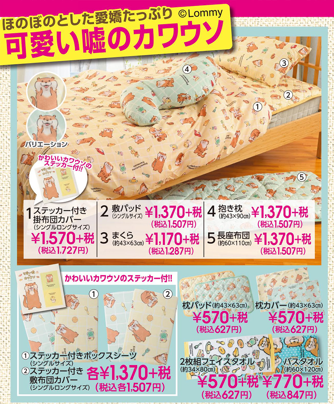 パシオス 7日 日 までのチラシ掲載 ほのぼのとした愛嬌たっぷりの大人気キャラクター 可愛い嘘のカワウソ の寝具アイテム販売中 春らしい明るいカラーの商品です 詳細はコチラ T Co 1g49sjv7q4 パシオス チラシ セール T Co