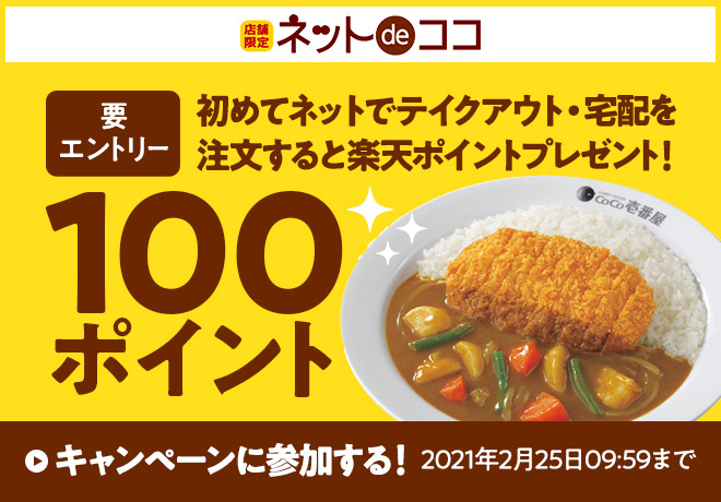 カレーハウスcoco壱番屋公式 ココイチ 初めてネットでテイクアウト 宅配を注文すると楽天ポイント100ポイントをプレゼント キャンペーンサイトからエントリーが必要です T Co S8x9j5huxc 2月25日9 59まで 諸条件がございます