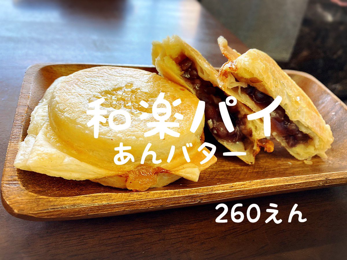 waraku_'s tweet photo. 和楽新しいメニューの紹介です🌟

　-----和楽パイ------

    ・あんバター
    ・アップルカスタード

　--------------------

バターたっぷりでサックサクで
香ばしくて、、、、
とっても美味しいんです
是非是非お試しください‼︎ https://t.co/Ie7KiDa5gA