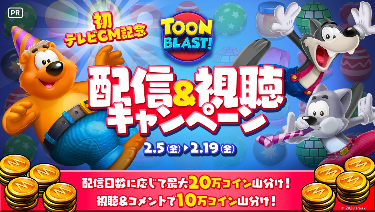 2/5 ~ 2/19】 『トゥーンブラスト (Toon Blast) 』配信&視聴キャンペーン開催🎉 配信日数に応じて最大20万コイン山分け🎁✨  さらに視聴＆コメントすると10万コイン山分け💰✨ 詳細はこちら👀 https://t.co/MRsiedDKaO #ToonBlast  #ミラティブ #PR
