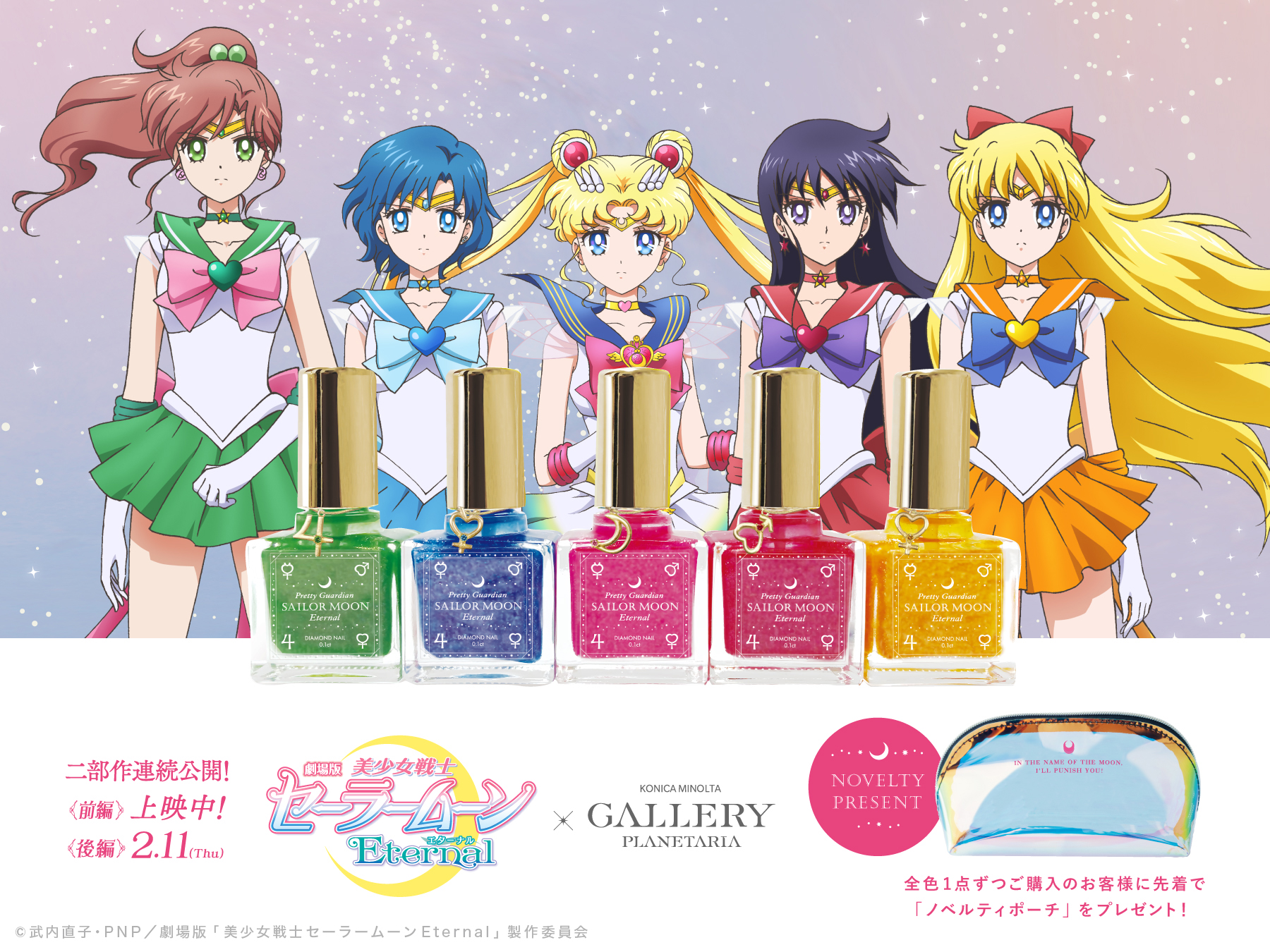 セーラームーン　コニカミノルタコラボ　マニキュア5本セット　ノベルティポーチ付き 2021年2月11日《後編》公開 劇場版「美少女戦士セーラームーン