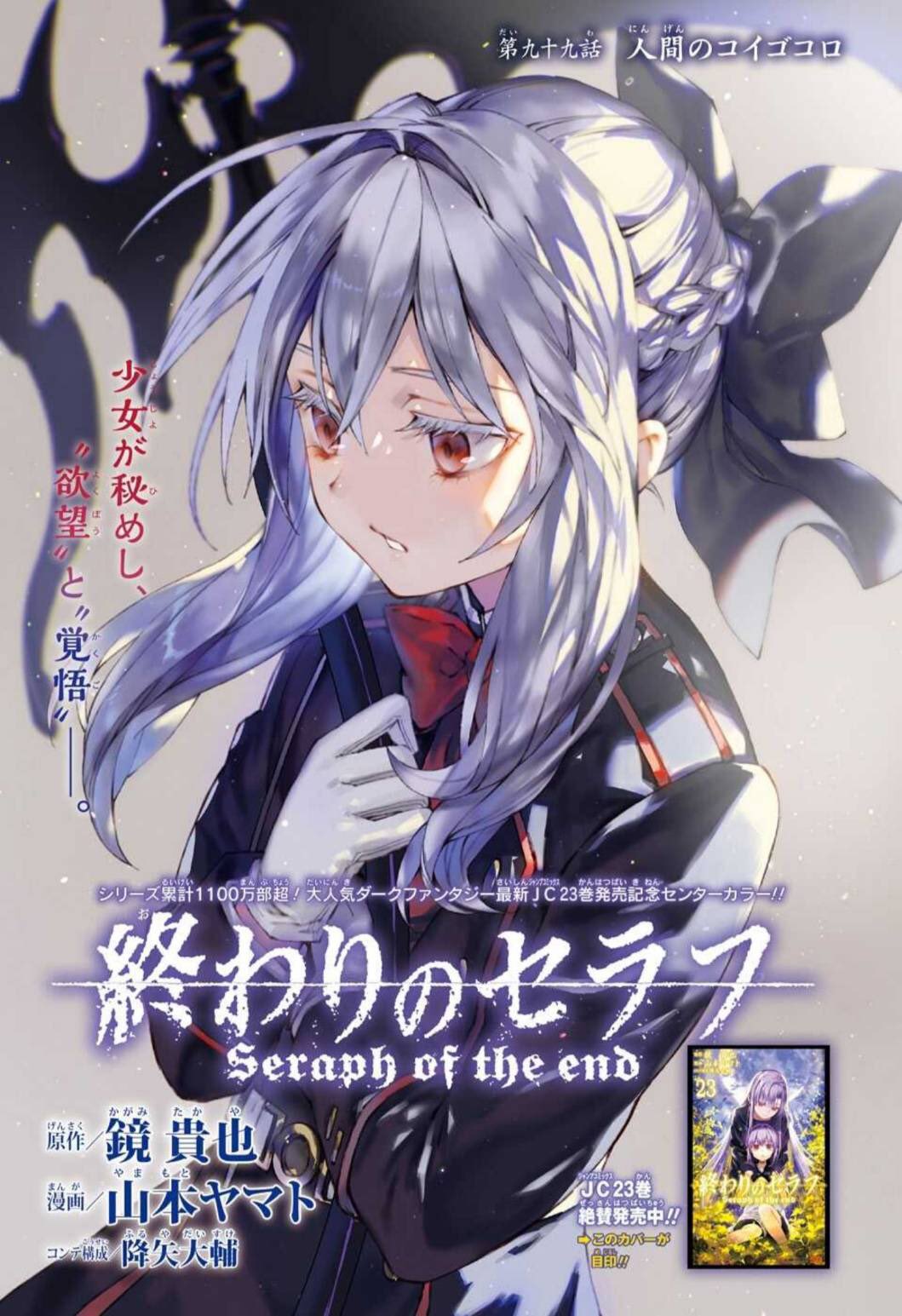 終わりのセラフ公式 終わりのセラフ jc23巻 本日発売 同日発売 ジャンプsq 3月号 では コミックスの続きとなる第99話をセンターカラー扉付で掲載 次回は100話です 応援よろしくお願いいたします 終わりのセラフ公式 終わりのセラフ jc23巻 本日発売 同日発売 ジャンプsq 3月号 では コミックスの続きとなる第99話をセンターカラー扉付で掲載 次回は100話です 応援よろしくお願いいたします
