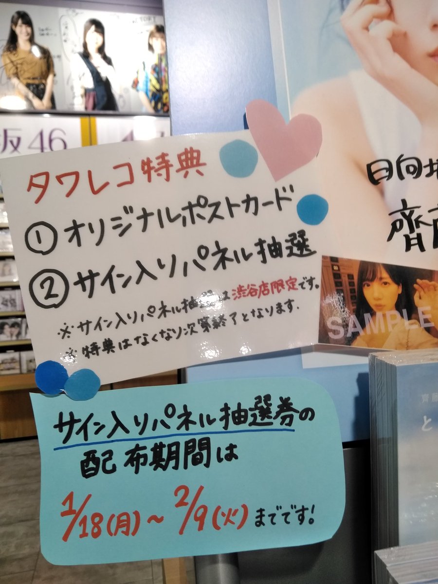齊藤京子写真集発売記念直筆サイン入りパネル 齊藤京子1st写真集 とっておきの恋人』発売記念 パネル展示