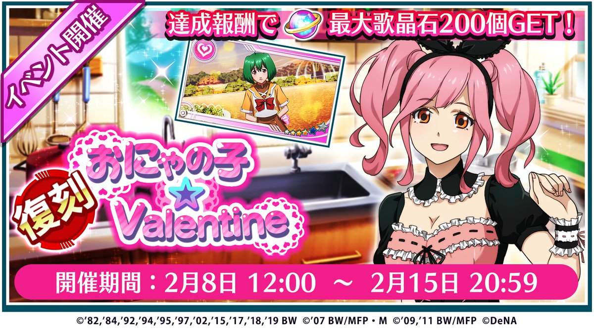 歌マクロス公式 V Twitter イベント 本日より 復刻イベント おにゃの子 Valentine が始まりました イベント楽曲は おにゃの子 Girl になります イベント情報 T Co Ybl1oia35a イベント期間 2 15 59まで 歌マクロス T Co