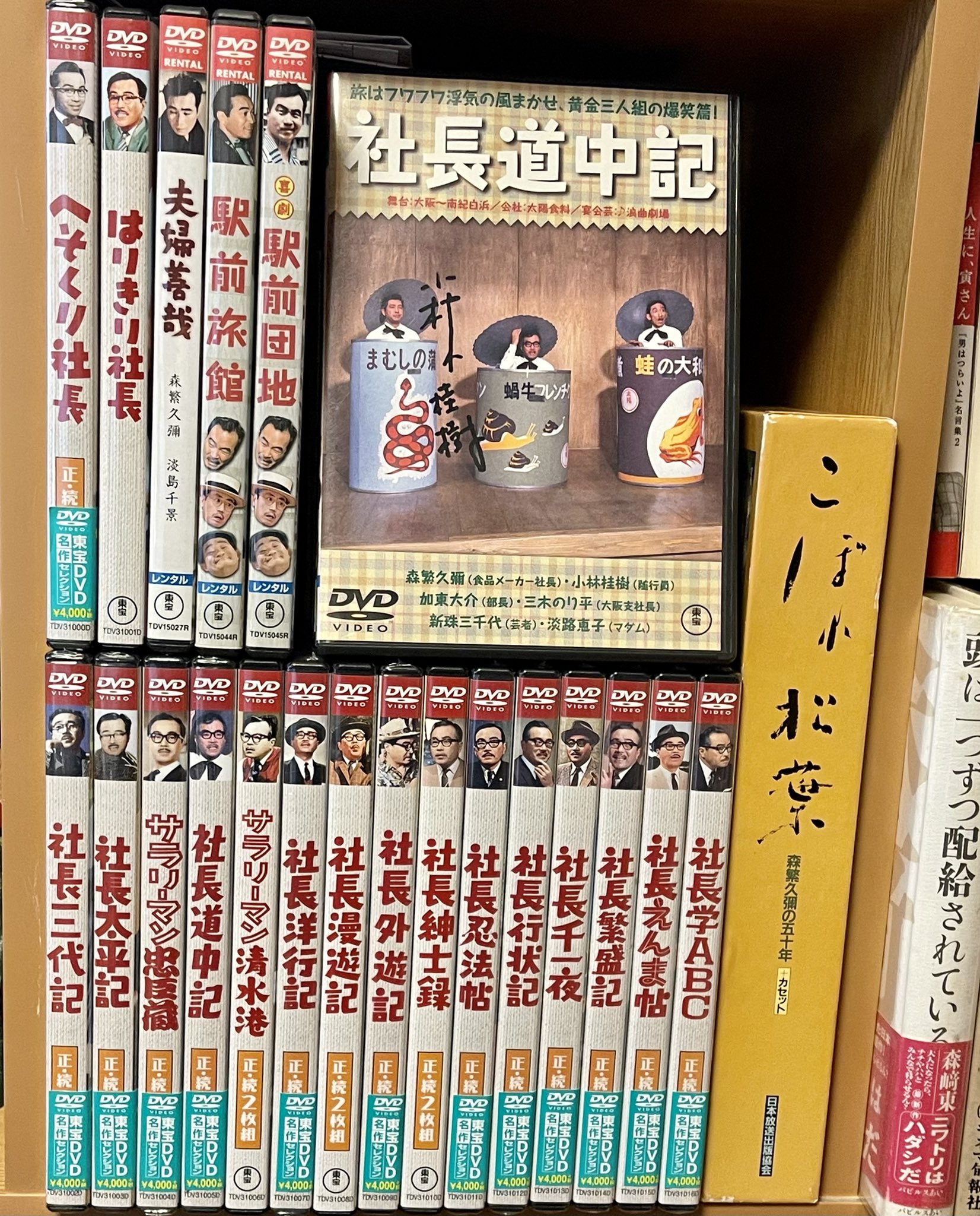 تويتر 佐藤利明 娯楽映画研究家 على تويتر 社長シリーズ 全作リリース記念 松林宗恵監督にサインを頂いた 社長道中記 のvhs 小林桂樹さん 池内淳子さん 淡路恵子さん 神津善行先生にサインを頂いた 社長漫遊記 のdvd 永久保存版であります