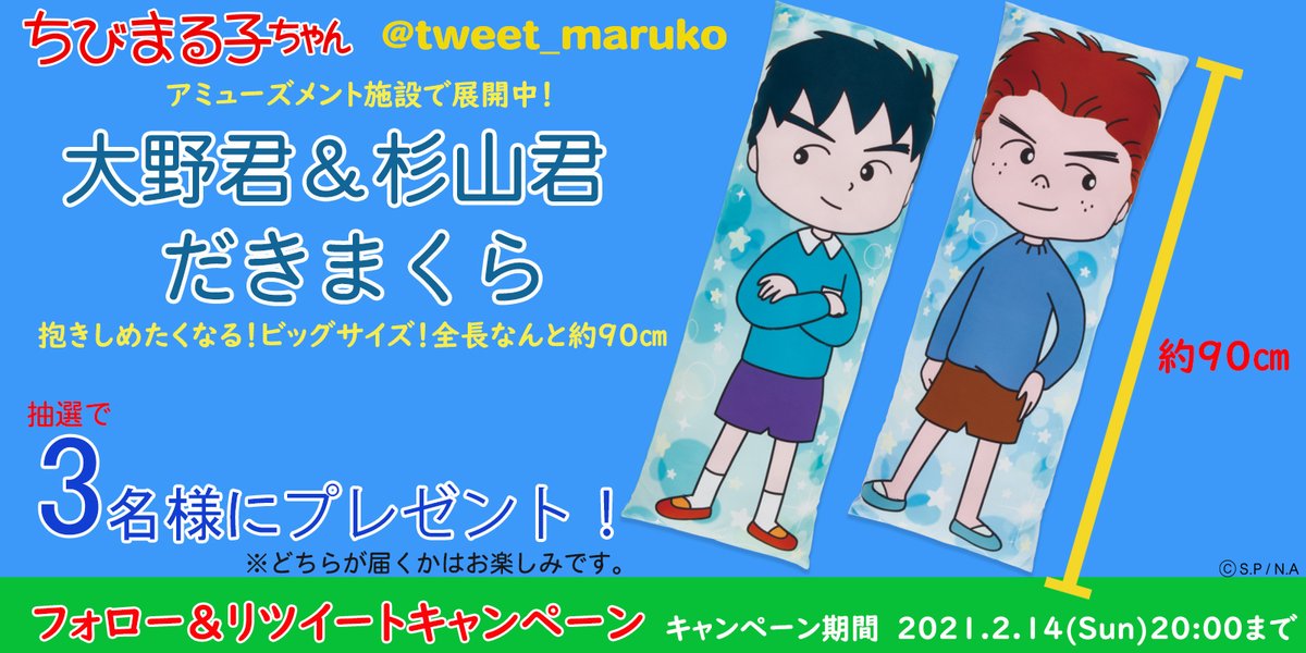 ちびまる子ちゃん 公式 大野君 杉山君だきまくら が抽選で3名様に当たる Twitterフォロー Rtキャンペーン開催 Tweet Maruko をフォロー このツイートをrt 以上で応募完了です 締切は2 14 日 時まで たくさんのご応募お待ちしております ちびまる子ちゃん 公式 大野君 杉山君だきまくら が抽選で3名様に当たる Twitterフォロー Rtキャンペーン開催 Tweet Maruko をフォロー このツイートをrt 以上で応募完了です 締切は2 14 日 時まで たくさんのご応募お待ちしております