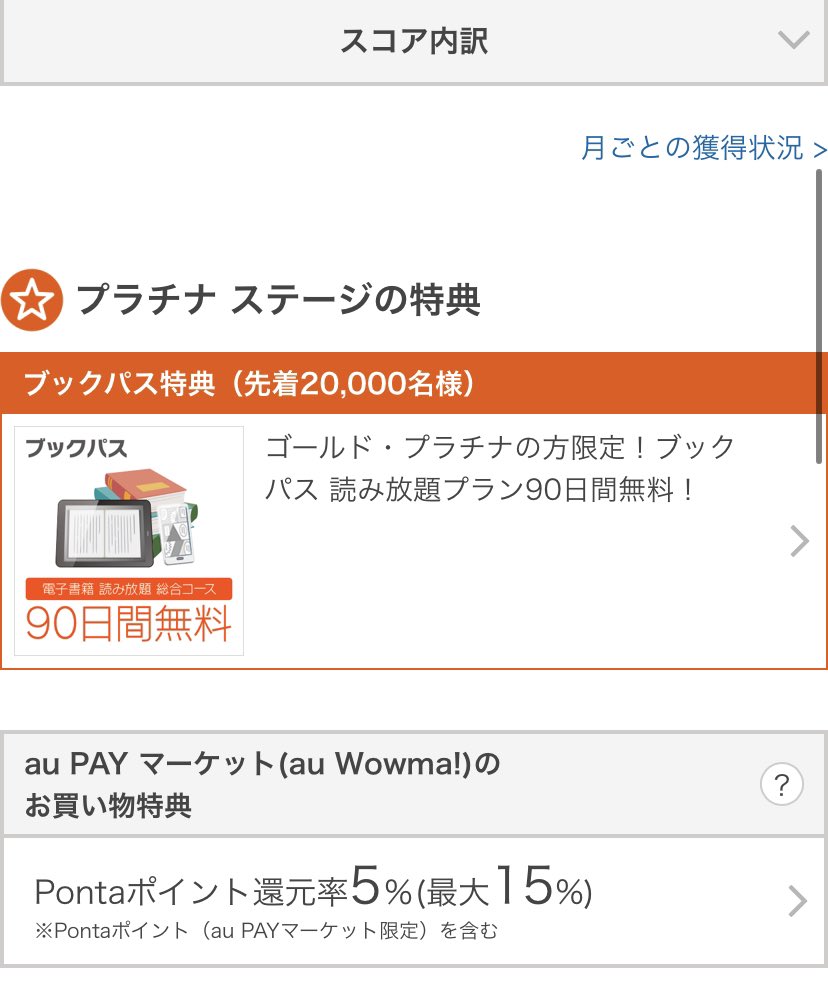 スティリモ Auのスコアプラチナ特典 先着000名にブックパス読み放題90日プラン無料だって 知らなかった 三太郎の日に抽選やってるから入ってる人多いかもしれないけど T Co 5ejqh9kere Twitter