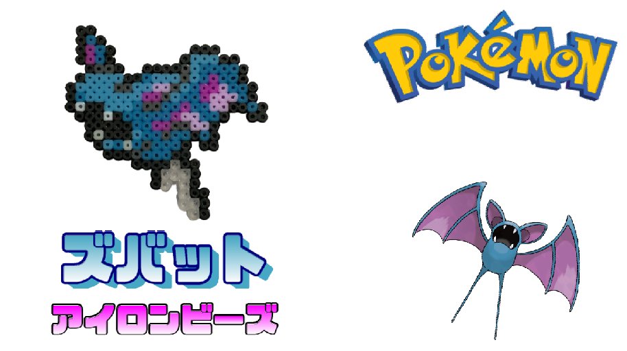 ট ইট র 千代 ちよ Chiyo アイロンビーズ ズバットを作ってみた ポケモン I Made Pokemon Zubat With Ironbeads T Co Yblhslhjc5 アイロンビーズ ポケモン ズバット ミニフューズビーズ Ironbeads Minifusebeads Pokemon Zubat