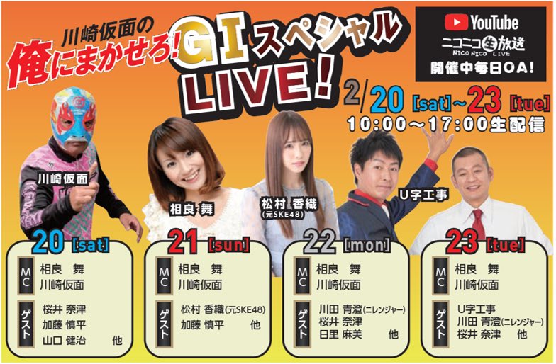 川崎競輪場 九ちゃん 公式 全日本選抜競輪 まであと１６日 今日のカウントダウンは ニコ生 Youtubeliveの予想番組 川崎仮面の俺にまかせろ でお馴染みのおてんばキャット こと相良舞さんだ九 全日本選抜でもスペシャル版を放送