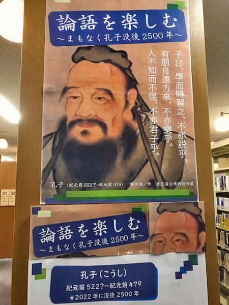 名古屋市図書館 本の展示 名古屋市中川図書館 論語を楽しむ まもなく孔子 没後2500年 孔子 の弟子 がまとめた言行録 論語 は長く読み継がれており 東アジアを代表する書物です 四十にして惑わず などの言葉は現在の私たちにも響く古典です