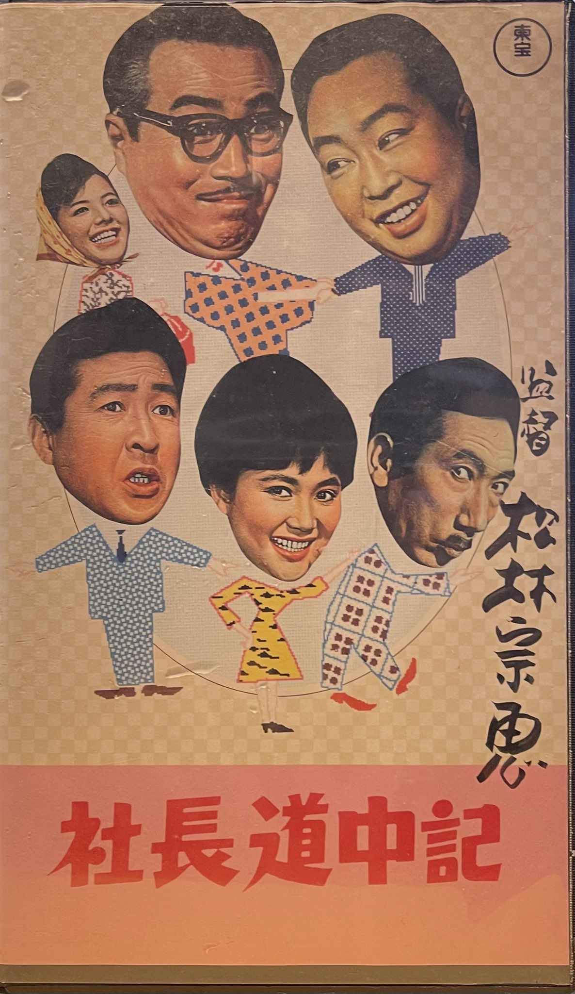 佐藤利明 娯楽映画研究家 社長シリーズ 全作リリース記念 松林宗恵監督にサインを頂いた 社長道中記 のvhs 小林桂樹さん 池内淳子さん 淡路恵子さん 神津善行先生にサインを頂いた 社長漫遊記 のdvd 永久保存版であります 佐藤利明 娯楽映画研究家 社長シリーズ 全作リリース記念 松林宗恵監督にサインを頂いた 社長道中記 のvhs 小林桂樹さん 池内淳子さん 淡路恵子さん 神津善行先生にサインを頂いた 社長漫遊記 のdvd 永久保存版であります