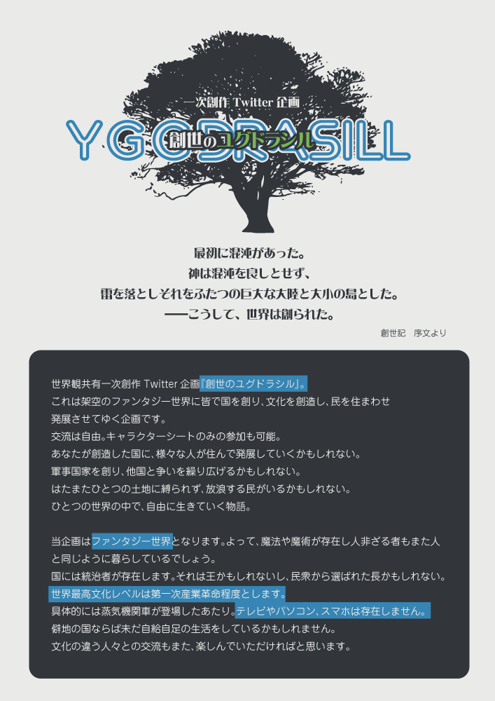 Yggd_TL's tweet photo. 世界観共有一次創作企画
◆創世のユグドラシル◆

まっさらな世界で様々な国をつくり、民として暮らし、交易や争いを行いながら世界をつくる物語。

当企画は自由参加企画となります。
４月頃から開催予定。
#創ユグ公式
#創作企画 https://t.co/xPsR4HsCGJ