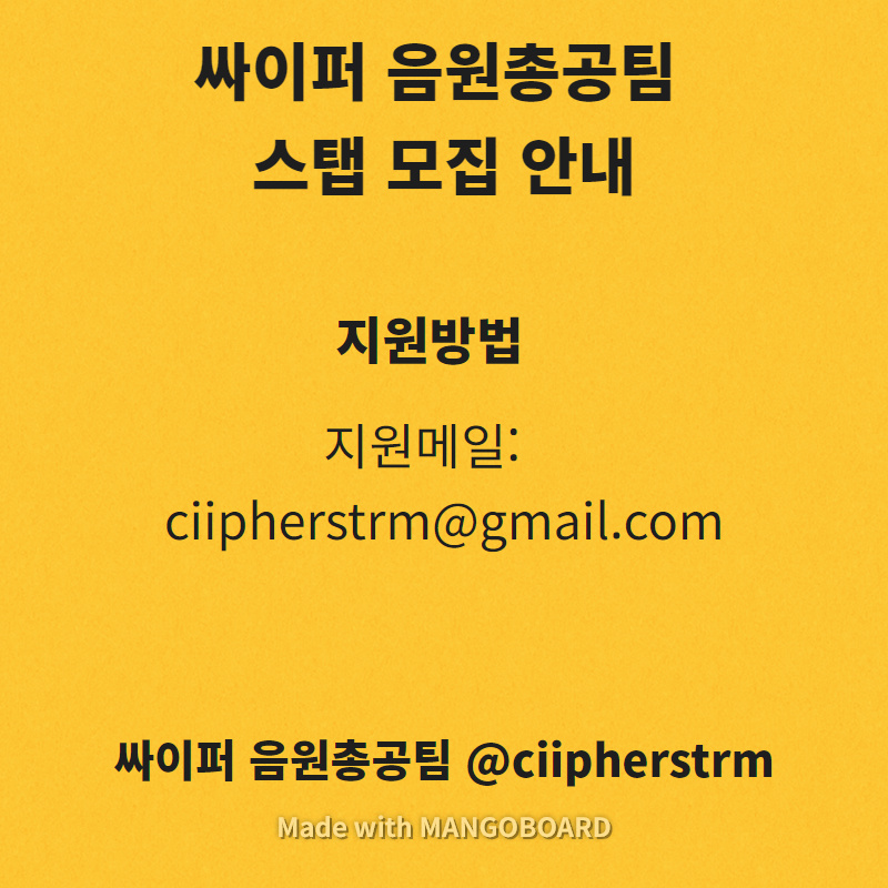 ciipherstrm's tweet image. !싸이퍼 음원총공팀 스탭 모집안내!

+필수인증 항목
1. 나이
2. 싸이퍼 팬인증 (추후에 팬 인증 예정)
3. 스밍 인증 (추후에 진행 예정)