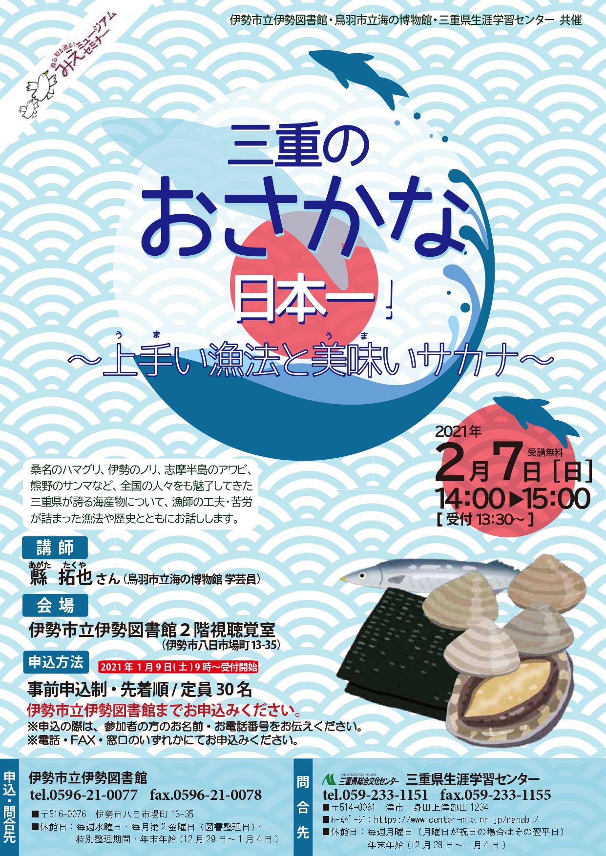 O Xrhsths 三重県生涯学習センター In三重県総合文化センター Sto Twitter 2月7日 日曜日 伊勢図書館にてみえミュージアムセミナー移動講座を開催します 三重のお魚日本一 上手い漁法と美味いサカナ 詳しくは T Co V1qekh2jir O Xrhsths 三重県生涯学習センター In三重県総合文化センター Sto Twitter 2月7日 日曜日 伊勢図書館にてみえミュージアムセミナー移動講座を開催します 三重のお魚日本一 上手い漁法と美味いサカナ 詳しくは T Co V1qekh2jir