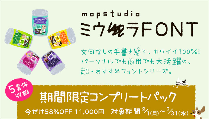 イメージナビ 大人気のミウラfont全5書体セットが期間限定58 Offで登場 可変幅と特殊文字が特徴の 手書き風 フォント ブランド ミウラfont の全5商品をセットにしたコンプリートパックを3 31までの期間限定で58 Offでご提供いたします T イメージナビ 大人気のミウラfont全5書体セットが期間限定58 Offで登場 可変幅と特殊文字が特徴の 手書き風 フォント ブランド ミウラfont の全5商品をセットにしたコンプリートパックを3 31までの期間限定で58 Offでご提供いたします T