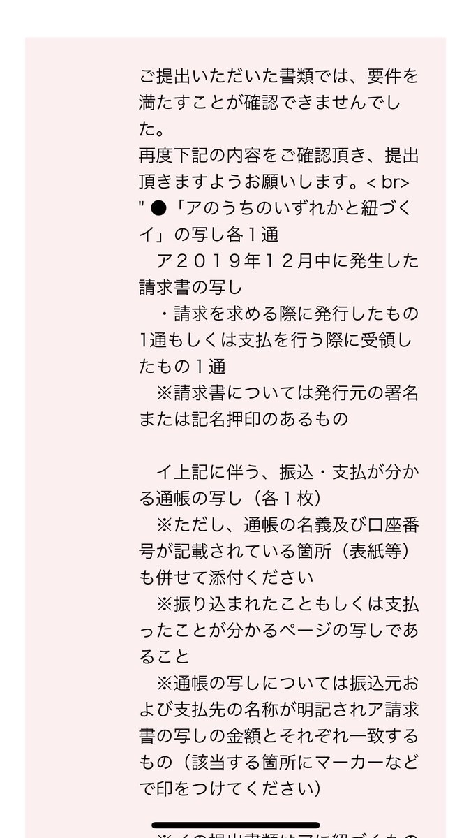 hmmrmrn's tweet photo. 再度追加書類提出依頼が来てしまいました。他の2019年12月の請求書写しと紐付く通帳を、との事。なんでー🥺今度は、それ以外は受け付けないよ的な内容で困ってます🥺
#持続化給付金
#追加書類 https://t.co/80WnSKhmCE