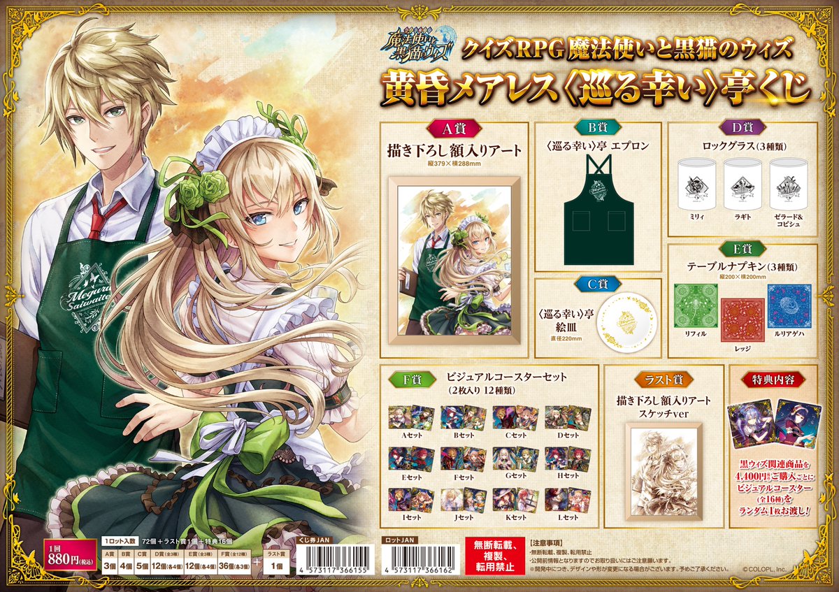 コロプラ公式ショップ 黄昏メアレス 巡る幸い 亭くじ 発売決定 リフィル ラギトの描き下ろしを含む美麗なイラストや 黄昏メアレスのイメージグッズが景品になったくじが登場 4月24日 土 より全国の書店 量販店 ホビーショップにて発売予定 コロプラ公式ショップ 黄昏メアレス 巡る幸い 亭くじ 発売決定 リフィル ラギトの描き下ろしを含む美麗なイラストや 黄昏メアレスのイメージグッズが景品になったくじが登場 4月24日 土 より全国の書店 量販店 ホビーショップにて発売予定