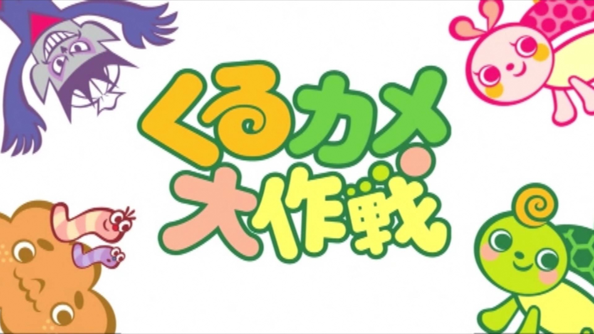 小金井市ごみ対策課 くるカメくんとこつカメちゃんがごみのことを分かりやすく教えてくれる 子ども向け啓発アニメーション くるカメ大作戦 を小金井市公式youtubeに掲載しました ぜひお子さんと一緒にご覧ください 小金井市 Koganei ごみ くるカメ